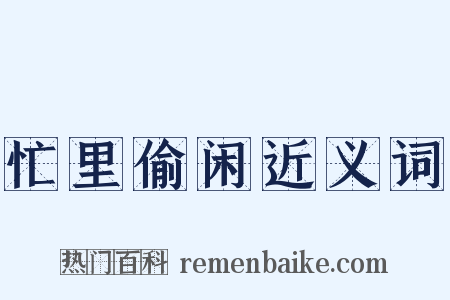 忙里偷闲近义词是什么意思的图片